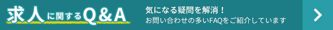 求人に関するQ&A